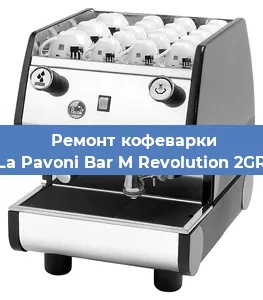 Замена фильтра на кофемашине La Pavoni Bar M Revolution 2GR в Белгороде